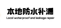 乐平本地防水补漏